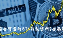 如何选择安全可靠的BTC钱