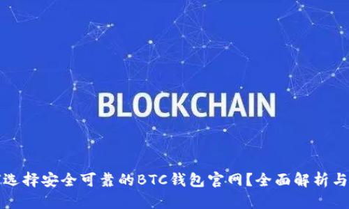 如何选择安全可靠的BTC钱包官网？全面解析与指南