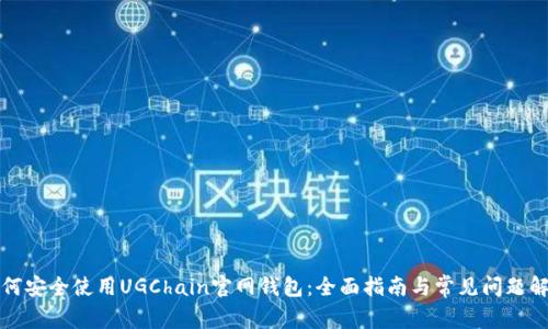如何安全使用UGChain官网钱包：全面指南与常见问题解析