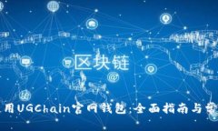 如何安全使用UGChain官网钱