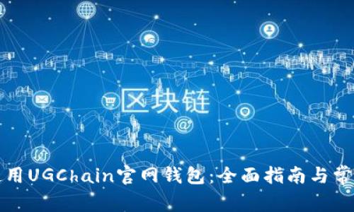 如何安全使用UGChain官网钱包：全面指南与常见问题解析