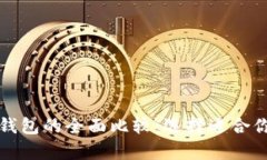 比特币本地钱包与云钱包