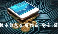 比特币小额提币钱包使用