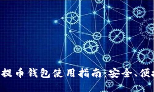 比特币小额提币钱包使用指南：安全、便捷、不可或缺