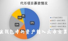 : 如何将瑞波钱包中的资产