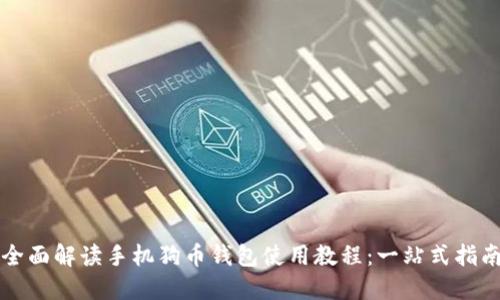 全面解读手机狗币钱包使用教程：一站式指南