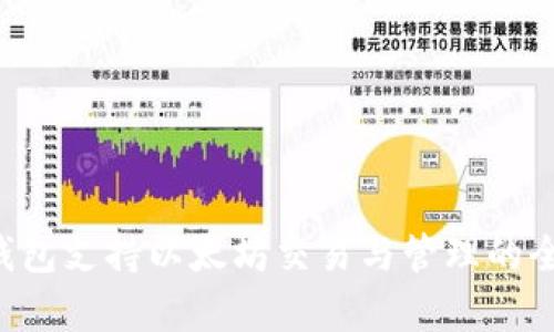 kcash钱包支持以太坊交易与管理的全面解析