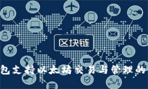 kcash钱包支持以太坊交易与管理的全面解析