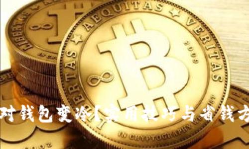 如何应对钱包变冷？实用技巧与省钱方法解析