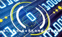 深入分析：Bit接口钱包的