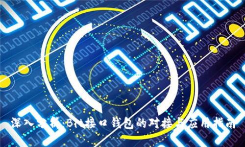 深入分析：Bit接口钱包的对接与应用指南