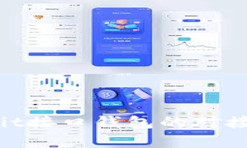 深入分析：Bit接口钱包的对接与应用指南