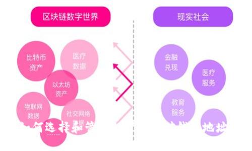 如何选择和管理门罗币挖矿钱包地址？
