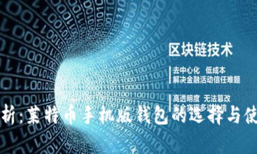 全面解析：莱特币手机版钱包的选择与使用指南