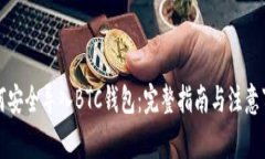 如何安全导入BTC钱包：完
