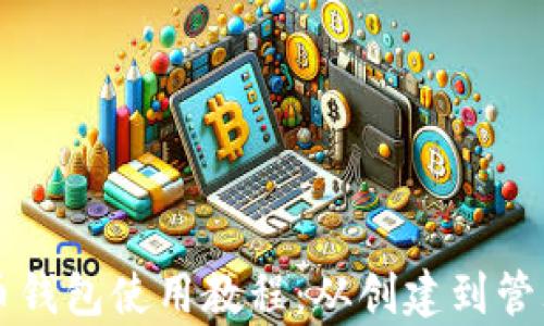 
详细解析特币钱包使用教程：从创建到管理全方位指南