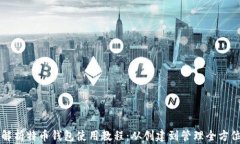详细解析特币钱包使用教程：从创建到管理全方