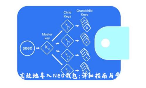如何安全高效地导入NEO钱包：详细指南与常见问题解答