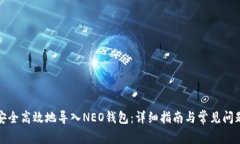 如何安全高效地导入NEO钱包：详细指南与常见问