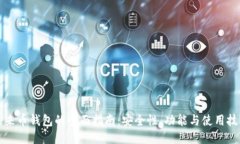 未来币钱包的全面指南：安全性、功能与使用技
