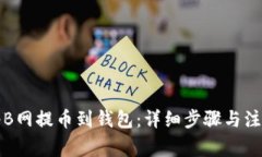 如何将B网提币到钱包：详