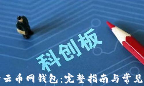 
如何申请云币网钱包：完整指南与常见问题解答
