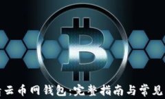 如何申请云币网钱包：完整指南与常见问题解答