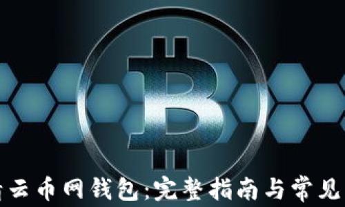 
如何申请云币网钱包：完整指南与常见问题解答