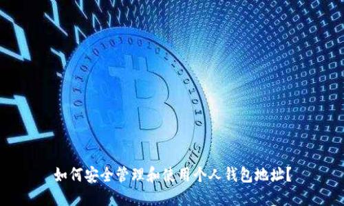 如何安全管理和使用个人钱包地址？