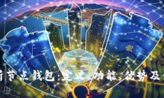 全面解析节点钱包：定义