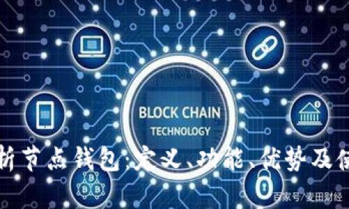 全面解析节点钱包：定义、功能、优势及使用指南