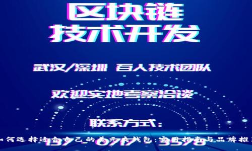如何选择适合自己的美元夹钱包：实用指南与品牌推荐