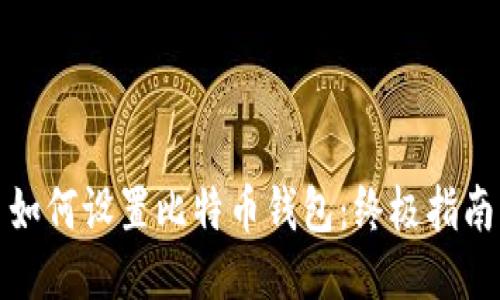 如何设置比特币钱包：终极指南