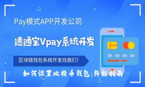 如何设置比特币钱包：终极指南