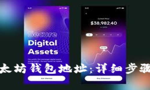 如何注册以太坊钱包地址：详细步骤与注意事项