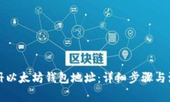 如何注册以太坊钱包地址：详细步骤与注意事项
