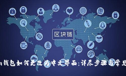 Electrum钱包如何更改为中文界面：详尽步骤与常见问题解答