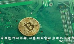 比特币钱包代码详解：从基础到实际应用的全方