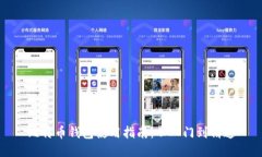 比特币钱包使用指南：从
