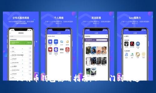 比特币钱包使用指南：从入门到精通