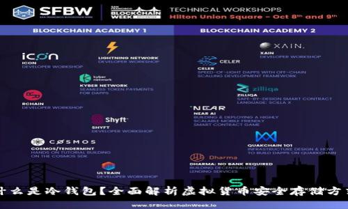 什么是冷钱包？全面解析虚拟货币安全存储方式