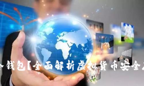 什么是冷钱包？全面解析虚拟货币安全存储方式