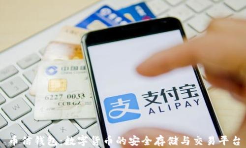 
币信钱包：数字货币的安全存储与交易平台