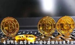 币信钱包：数字货币的安全存储与交易平台