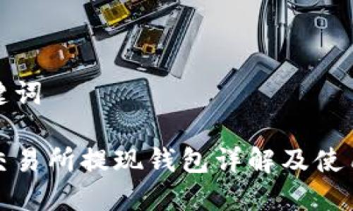 和关键词

雷遁交易所提现钱包详解及使用指南