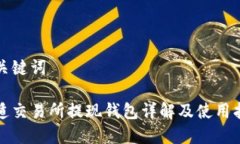 和关键词雷遁交易所提现钱包详解及使用指南