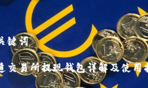 和关键词

雷遁交易所提现钱包详解及使用指南