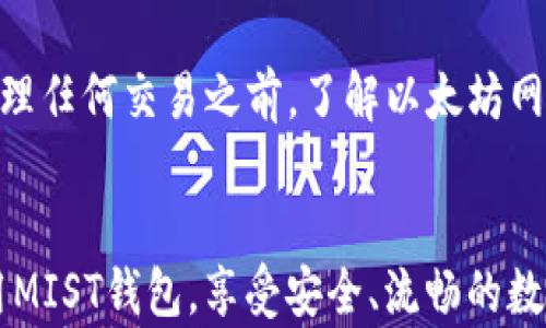 
探索MIST钱包的区块同步机制：全面解析与使用指南

区块链, MIST钱包, 钱包同步, 数字货币/guanjianci

什么是MIST钱包？

MIST钱包是以太坊生态系统中的一款官方客户端，它不仅提供了存储和管理以太坊（ETH）及其代币的功能，还允许用户与以太坊智能合约进行交互。MIST钱包可以在桌面操作系统上运行，用户可以通过它创建新账户，导入已有的钱包，发送和接收ETH，以及浏览以太坊区块链上的活动。


MIST最初是为以太坊平台而设计的，因此其支持的代币也主要基于以太坊的ERC20标准。除了钱包的基本功能，MIST还提供了一个用户友好的界面，方便用户与区块链交互。对于那些希望深入了解以太坊生态系统的用户来说，MIST钱包是一个不错的选择。


MIST钱包的主要功能

MIST钱包包含多个功能，使它在加密货币用户中颇受欢迎。其中一些主要功能包括：

ul
    li代币管理：支持多种ERC20代币的存储和管理。/li
    li智能合约交互：用户可以直接通过钱包与智能合约交互。/li
    li节点同步：可以选择作为全节点运行，或者连接到远程节点进行区块同步。/li
    li界面友好：界面设计直观，适合不同层次的用户使用。/li
/ul

MIST钱包的区块同步机制

区块同步是MIST钱包的重要组成部分，它决定了用户能否及时获取和验证区块链中的交易记录。在开始使用MIST钱包之前，用户需要进行区块同步，这一过程可能涉及多个方面。


为何区块同步对MIST钱包至关重要？

区块同步的主要作用是确保用户的钱包能够获取最新的区块链状态。当用户发送或接收交易时，MIST钱包需要依赖已同步的数据来确认交易的有效性。如果钱包没有最新的区块数据，用户的交易可能会失败。


此外，区块同步还允许用户查看过去的交易记录、账户余额和其他关键数据。如果同步出现问题，用户就无法准确地了解自己的资产状况，从而影响整个交易体验。因此，保持钱包与区块链的同步至关重要。


为何MIST钱包同步会出现问题？

在用户使用MIST钱包时，可能会遇到几种不同的同步问题。常见的问题包括同步速度慢、无法连接到节点、数据丢失等。以下是一些可能导致同步问题的因素：

ul
    li网络连接：不稳定或缓慢的网络连接可能会导致节点无法正常同步区块。/li
    li节点问题：如果用户选择的节点过于拥挤或异常，这可能会影响同步速度。/li
    li软件版本：使用过时的MIST钱包版本也可能导致不兼容的问题，从而影响同步效果。/li
/ul

如何解决MIST钱包的同步问题？

若用户在同步过程中遇到问题，可以采用以下一些解决策略来改善情况：

ul
    li检查网络连接：确保你的网络连接稳定且速度足够快。/li
    li更换节点：尝试连接不同的节点进行同步。有些节点可能由于高负载而无法提供良好的服务。/li
    li更新软件：确保您使用的是最新版本的MIST钱包。定期更新软件可以确保您拥有最佳的安全性和功能。/li
/ul

MIST钱包的常见问题

用户在使用MIST钱包的过程中，常常会遇到一些特定的问题。以下是用户可能会提出的六个相关问题，及其详细解答：


1. 如何创建MIST钱包账户？

创建MIST钱包账户的过程相对简单。用户首先需要下载并安装MIST钱包客户端。安装完成后，打开钱包并选择“创建新账户”。接下来，用户需要设定一个安全的密码，这个密码将用于加密钱包的私钥。此外，MIST会生成一份助记词，这是一组可以帮助用户恢复钱包的关键字。用户务必将这一助记词安全地记录下来，并保存在安全的地方，因为它是恢复钱包的唯一途径。


创建账户后，用户可以开始接收和发送ETH或其他代币。在此过程中，用户可通过MIST钱包的界面查看账户余额，同时可以使用智能合约进行各种操作。总的来说，创建MIST钱包账户是用户进入以太坊生态系统的第一步，简单易用的操作界面为用户提供了良好的体验。


2. 如何导入已有的以太坊钱包？

如果用户已经拥有以太坊钱包并希望将其导入MIST钱包，可以通过以下步骤进行操作。首先，在MIST钱包的主界面上，用户需要选择“导入钱包”选项。在弹出的界面中，用户需要提供自己的私钥或助记词。私钥是用于访问用户账户的唯一凭证，而助记词则是恢复账户的重要信息。


在输入私钥或助记词后，用户需要设置账户密码。设置完成后，MIST钱包将导入该账户，用户便可以开始查看余额和交易记录。值得注意的是，为了保护资产安全，用户应该确保所使用的设备没有受到恶意软件的影响，并且在导入钱包时使用安全的网络连接。


3. MIST钱包如何与智能合约交互？

在MIST钱包中，用户可以方便地与以太坊上的智能合约进行交互。用户需要了解的是，智能合约是一种存储在区块链上的程序，它可以自动执行合约条款。在MIST钱包中，通过“合约”选项，用户可以很容易地与已经部署在以太坊网络上的智能合约进行互动。


用户在找到合约后，可以选择执行某个特定功能。输入必要的参数后，MIST钱包会生成一笔需要发送的交易。在确认交易后，用户将需要支付一定的以太币作为“燃料费”（Gas），以便完成合约的执行。需要注意的是，不同的合约可能需要的Gas费用会不同，因此在发送交易前，请及时查看所需的费用。


4. 如何增加MIST钱包的安全性？

随着数字货币的广泛流行，钱包安全性变得尤为重要。为了增强MIST钱包的安全性，用户可以采取以下措施：

ul
    li使用强密码：设置一个复杂且难以猜测的密码，并定期更新。避免使用与个人信息相关的简单密码。/li
    li启用两步验证：虽然MIST钱包本身不直接支持两步验证，但可以在使用钱包相关服务时启用此功能，通过手机号或邮箱进行二次确认。/li
    li定期备份：定期备份钱包数据，保存好助记词和私钥，一旦设备丢失或损坏，可以迅速找回。/li
/ul

5. 为什么我的MIST钱包区块同步速度慢？

MIST钱包区块同步速度慢可能是由多种因素导致的。首先，用户应检查其互联网连接，确保其速度稳定。如果网络不佳，数据传输的效率自然会下降，影响同步速度。其次，如果用户长期未使用MIST钱包，可能由于未同步的数据量较大，造成启动时的同步延迟。


另一种可能是用户所选择的节点可能由于高负载或故障而影响同步速度。建议用户选择更稳定、更快的节点进行连接。此外，确保MIST钱包是最新版本也有助于提高性能，过时的软件可能会因代码漏洞影响效率。


6. 如何处理MIST钱包中的交易错误？

在使用MIST钱包进行交易时，用户可能会遇到一些错误，例如资金未能成功转出或未能收到转账。这时，用户需要首先确认交易的状态，可以在MIST钱包的历史记录中查看相关信息，如果交易显示为“等待”，可能是事务未成功被确认，用户需要耐心等待网络确认。


如果长时间仍然未确认，用户可以尝试重新发送交易，确保Gas价格足够高以促使矿工优先处理。此外，要确保对方的地址正确无误，因为错误地址将导致资金丢失。在处理任何交易之前，了解以太坊网络的特性及交易确认时间也是非常重要的。


总之，使用MIST钱包在以太坊生态系统中管理数字资产相对简单，但用户在使用过程中也需关注安全性及同步等问题。了解这些关键点的信息将有助于用户更好的使用MIST钱包，享受安全、流畅的数字货币交易体验。