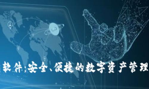 瑞士钱包软件：安全、便捷的数字资产管理解决方案