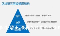 瑞士钱包软件：安全、便